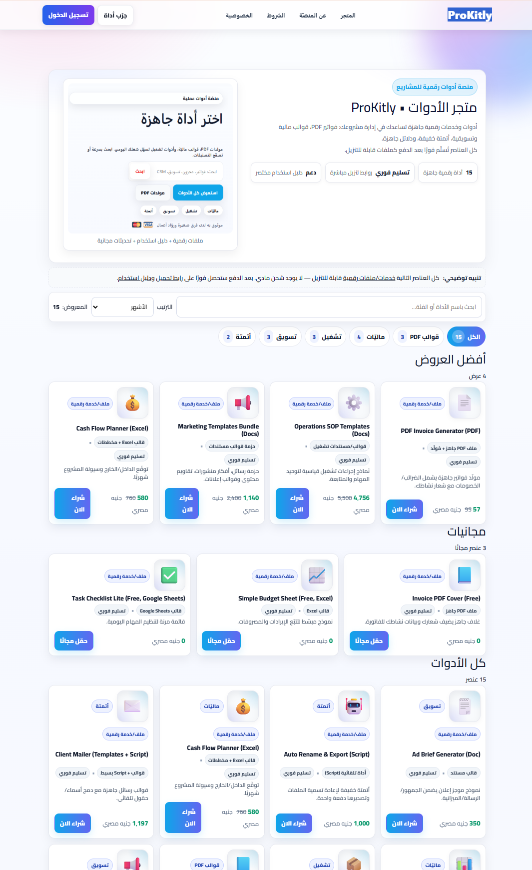 ProKitly — منصة مولدات PDF وحزمة أدوات الأعمال — مواقع ويب